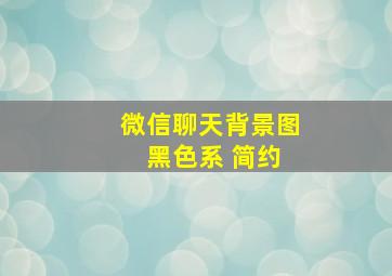 微信聊天背景图 黑色系 简约